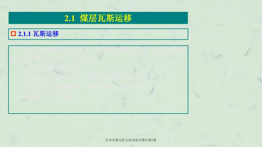 矿井瓦斯与矿尘防治技术第2章_第3页