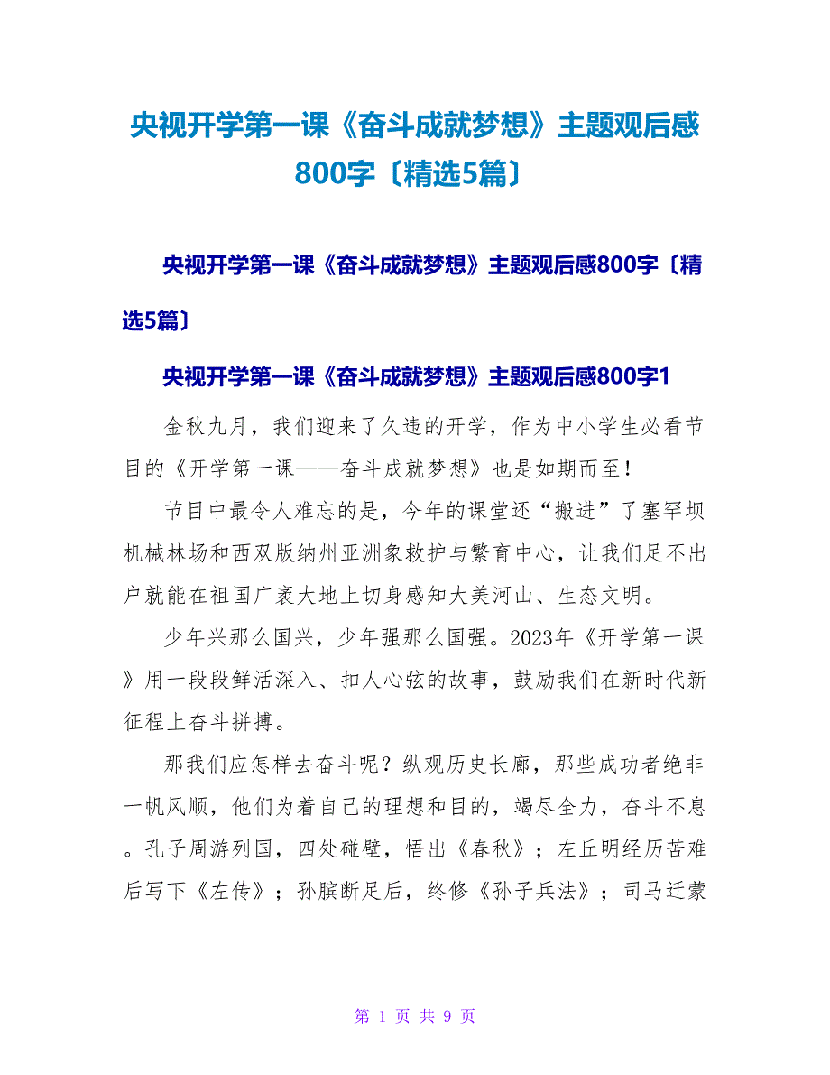 央视开学第一课《奋斗成就梦想》主题观后感800字（精选5篇）.doc_第1页