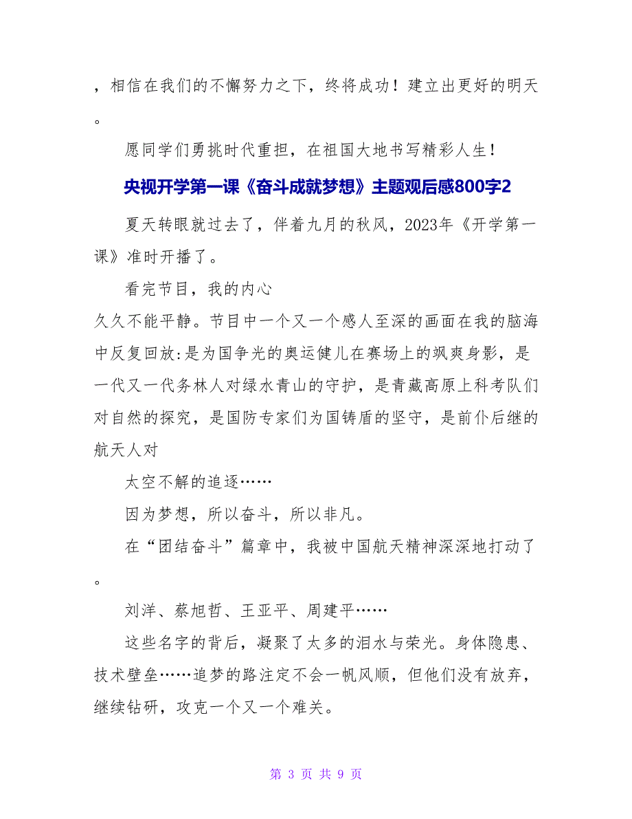 央视开学第一课《奋斗成就梦想》主题观后感800字（精选5篇）.doc_第3页