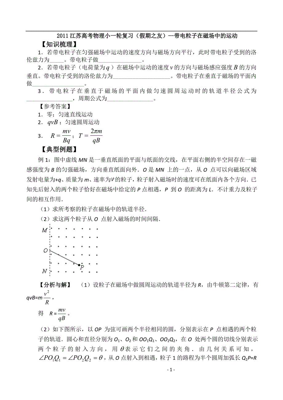 2011江苏高考物理小一轮复习(假期之友)--带电粒子在磁场中的运动.doc_第1页