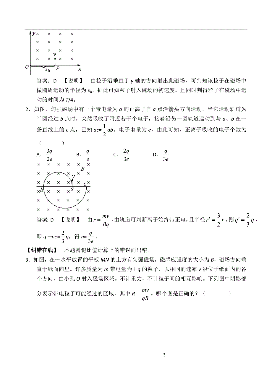 2011江苏高考物理小一轮复习(假期之友)--带电粒子在磁场中的运动.doc_第3页