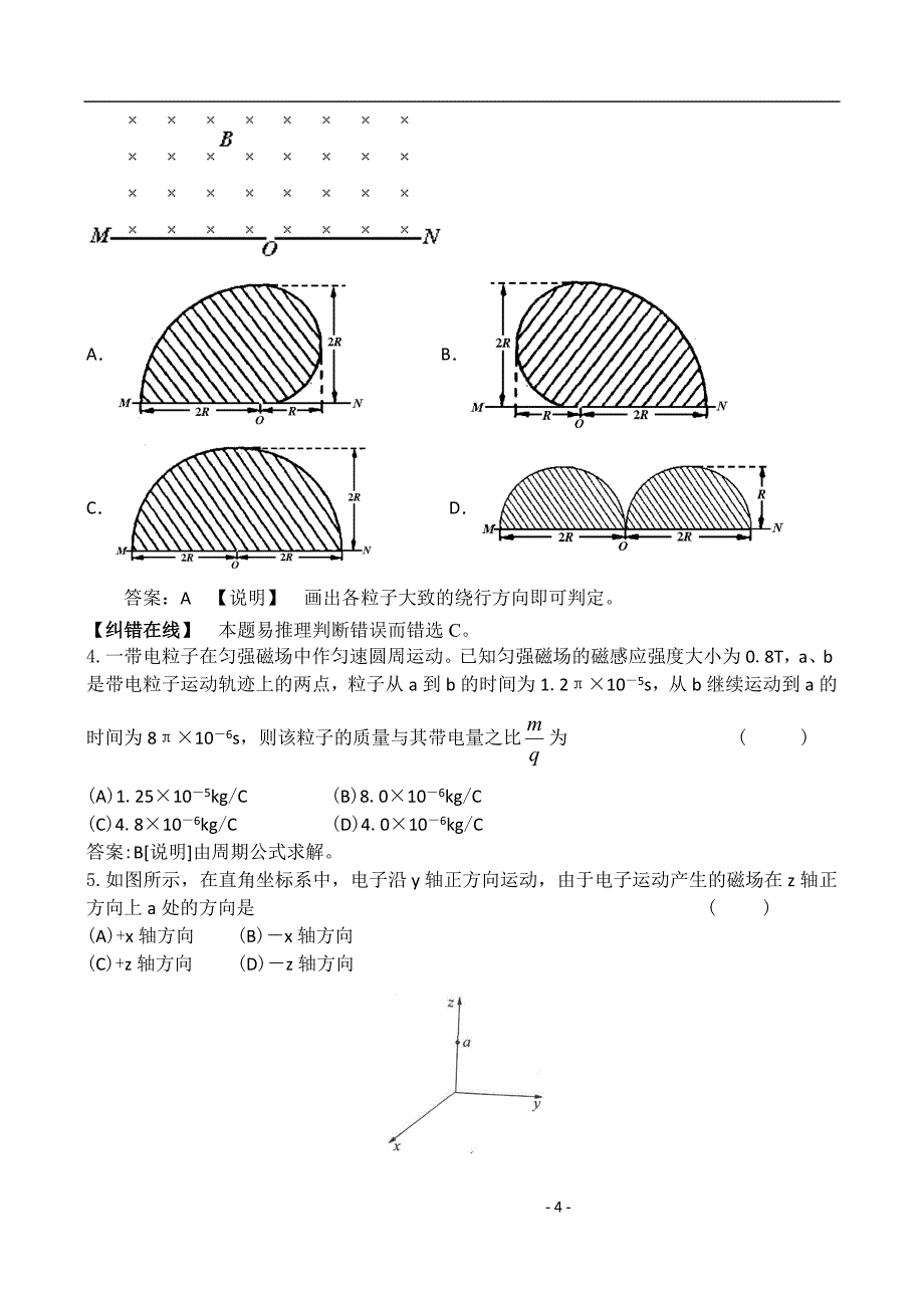 2011江苏高考物理小一轮复习(假期之友)--带电粒子在磁场中的运动.doc_第4页