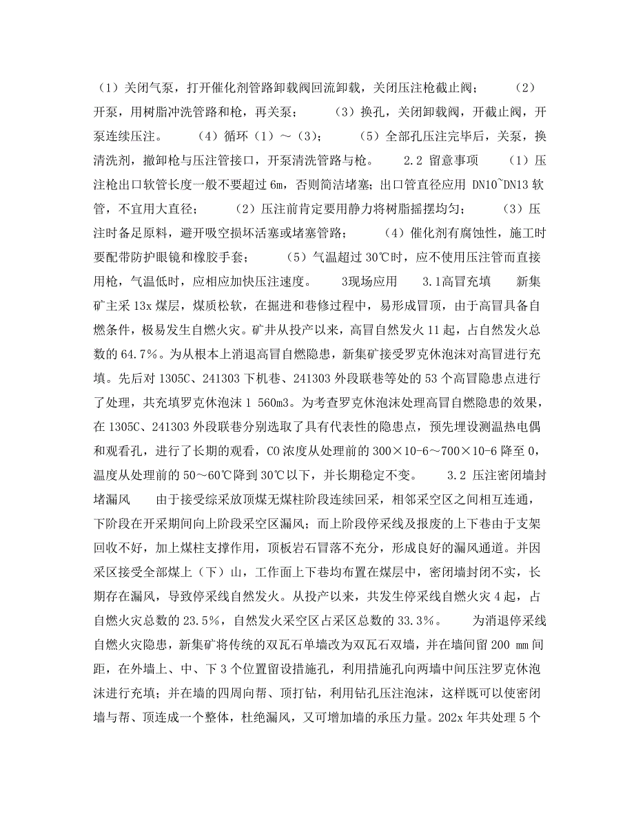 2023 年《安全技术》新型泡沫防灭火材料在新集－矿的应用.doc_第2页