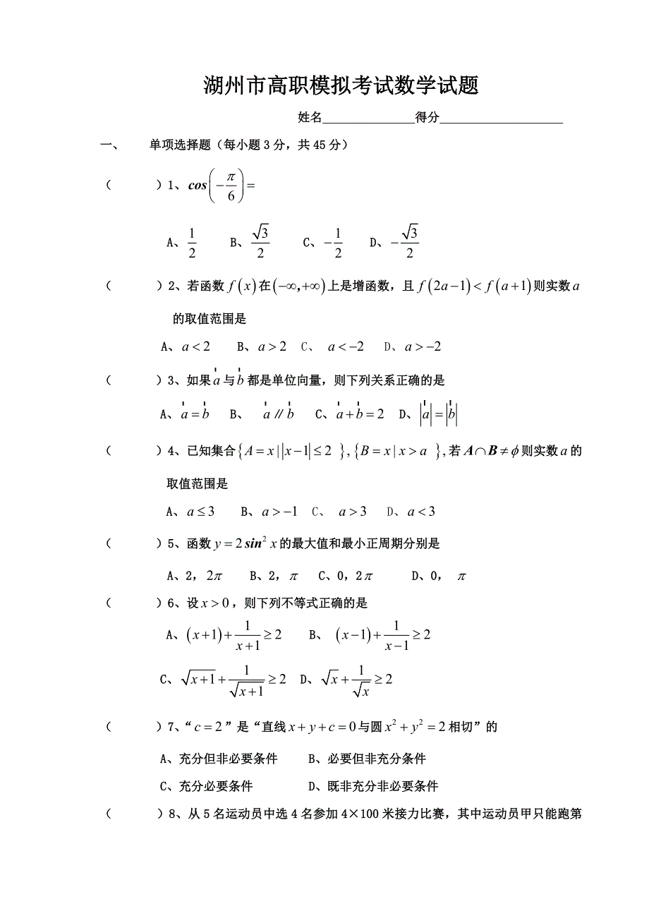 湖州市高职模拟考试数学试题_第1页