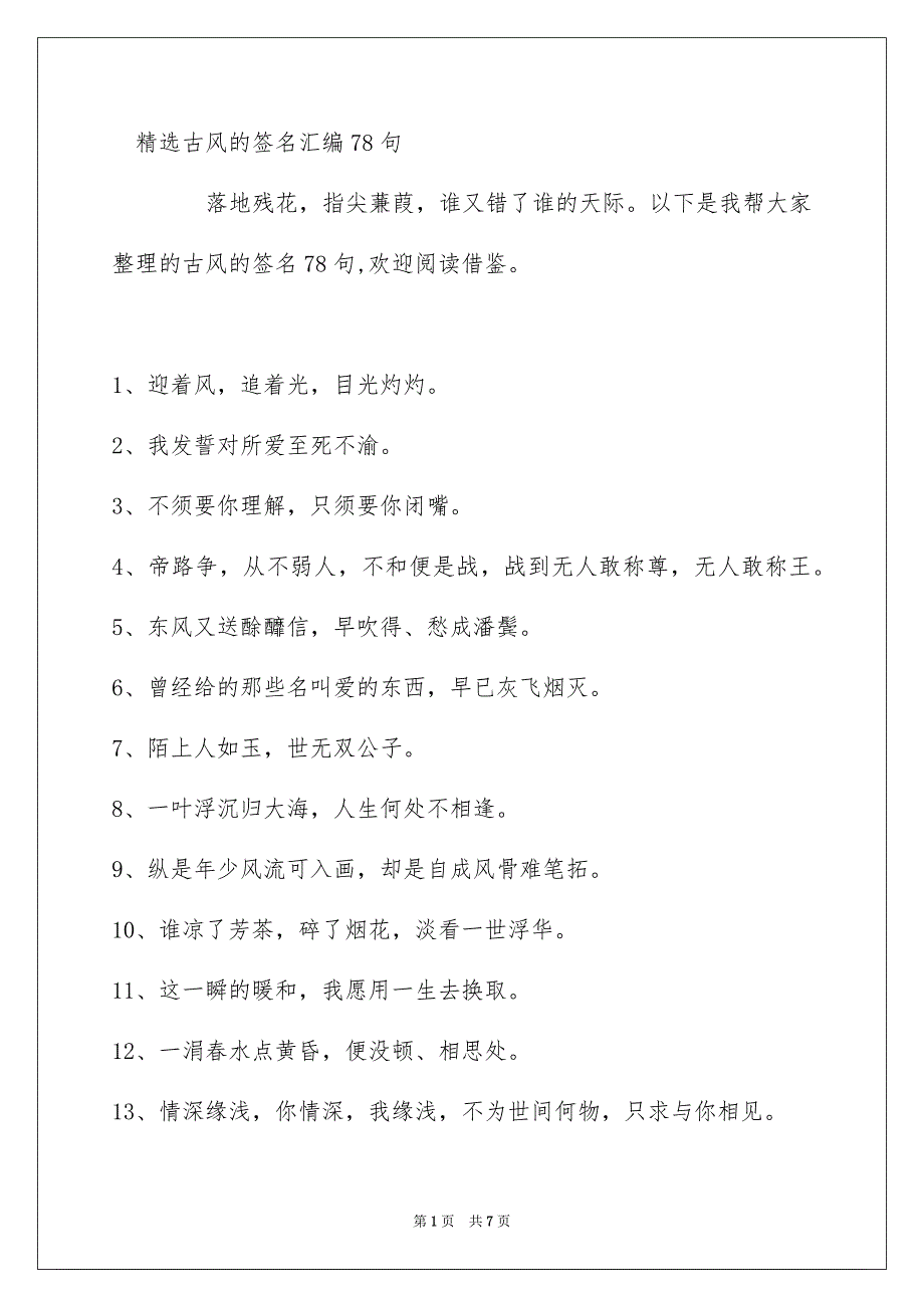 精选古风的签名汇编78句_第1页