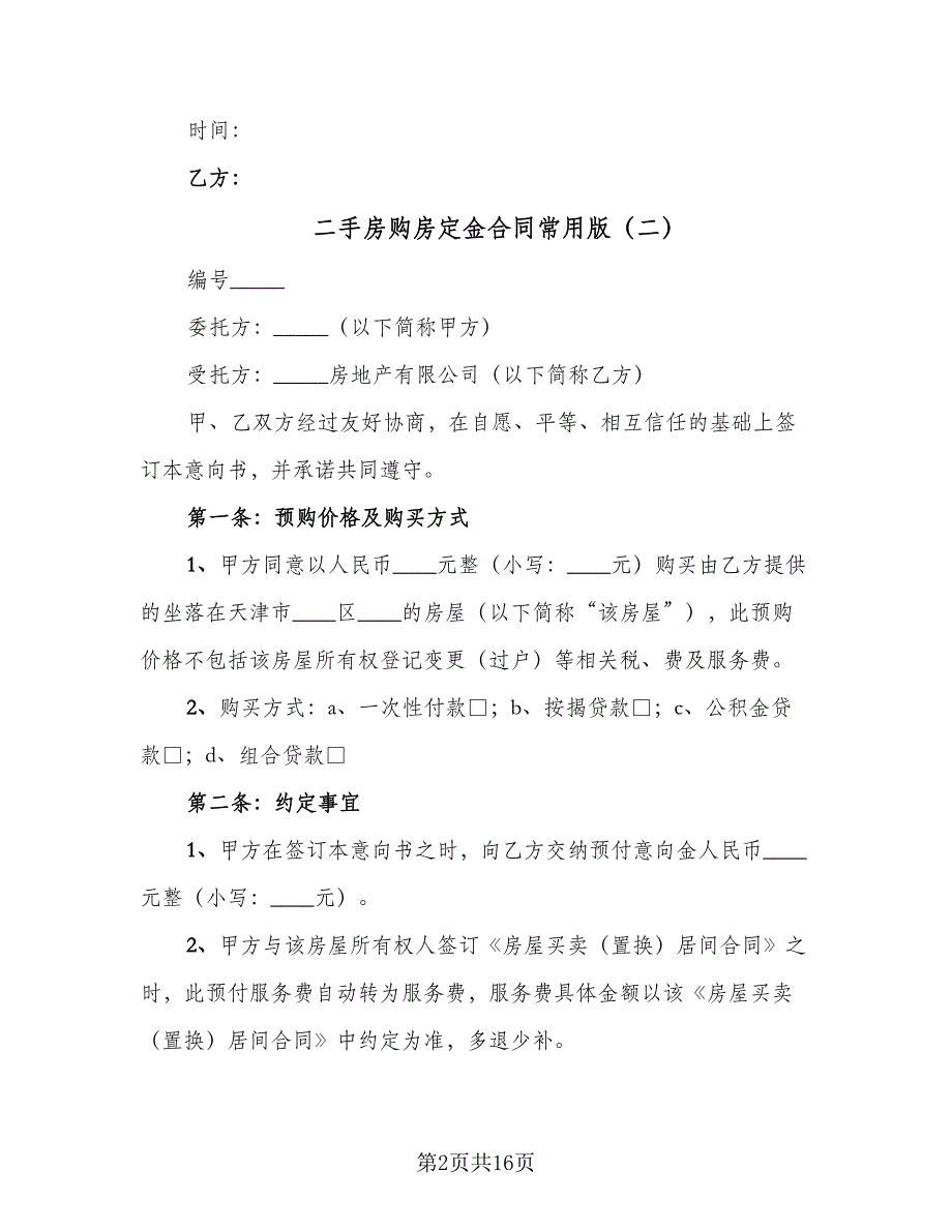 二手房购房定金合同常用版（9篇）.doc_第2页