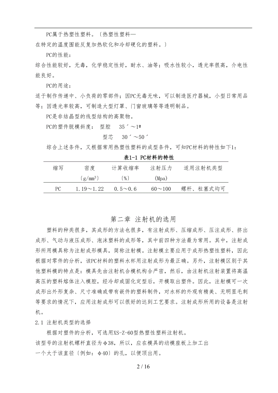 塑料水杯模具设计毕业论文(DOC 16页)_第3页