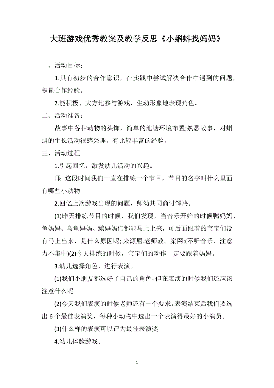 大班游戏优秀教案及教学反思《小蝌蚪找妈妈》_第1页