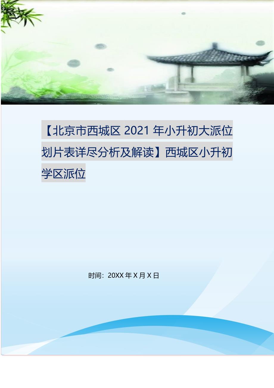 2021年北京市西城区年小升初大派位划片表详尽分析及解读西城区小升初学区派位新编精选.DOC_第1页