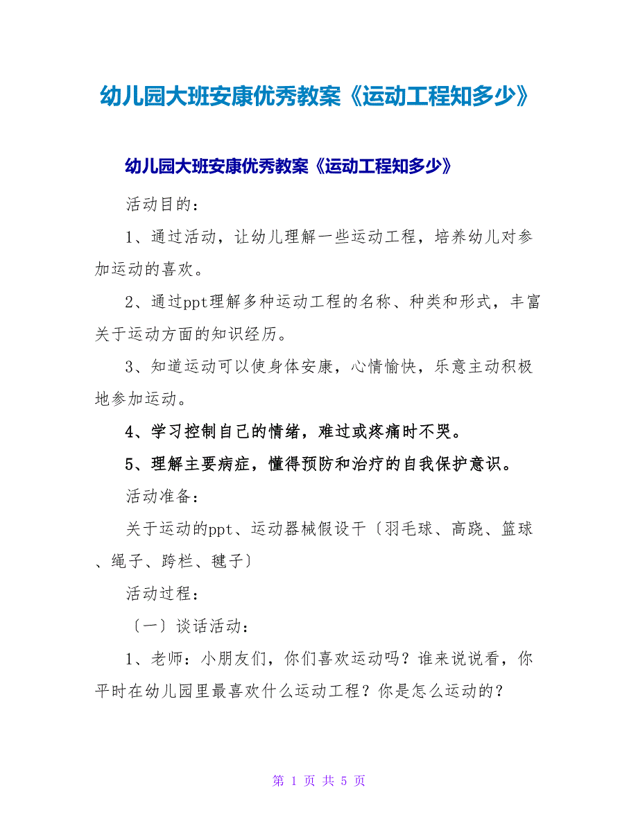 幼儿园大班健康优秀教案《运动项目知多少》.doc_第1页