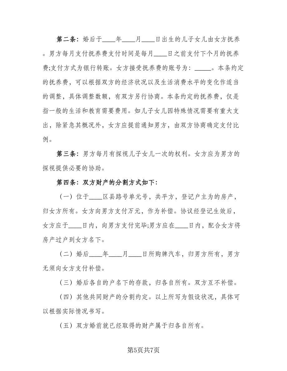 离婚房产财产分割协议书常用版（二篇）.doc_第5页