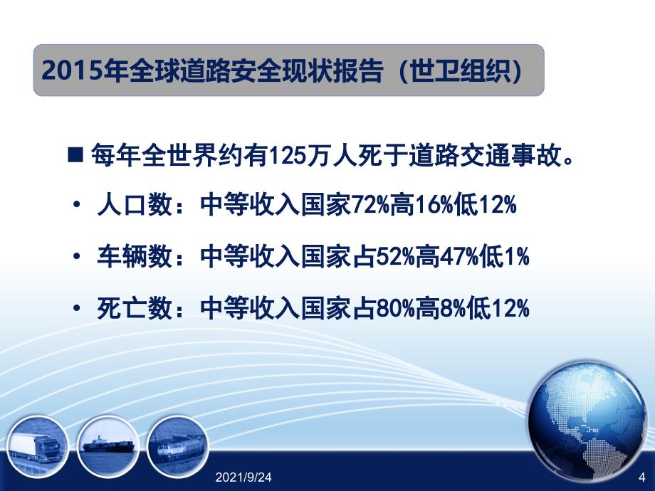 道路运输安全形势分析与典型案例评析(1)_第4页