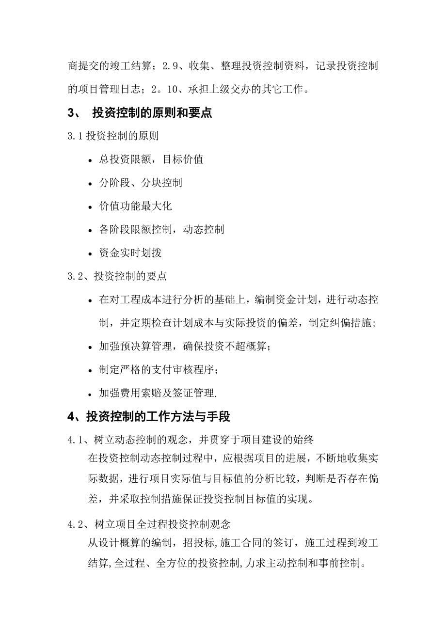 项目管理投资控制方案实用文档_第5页