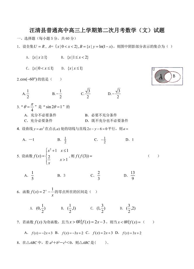 新版吉林省汪清县普通高中高三上学期第二次月考数学文试题含答案