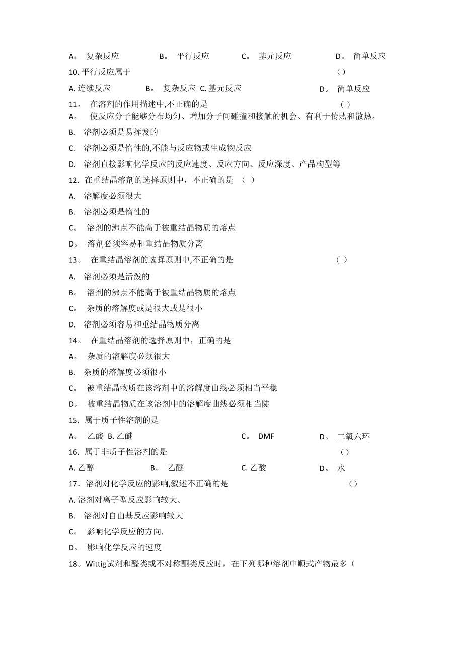 制药工艺学题+答案_第5页