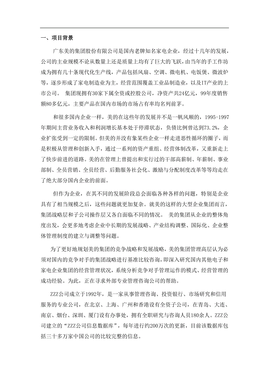 美的集团竞争对手的集团战略基准比较和竞争咨询项目建议书_第3页