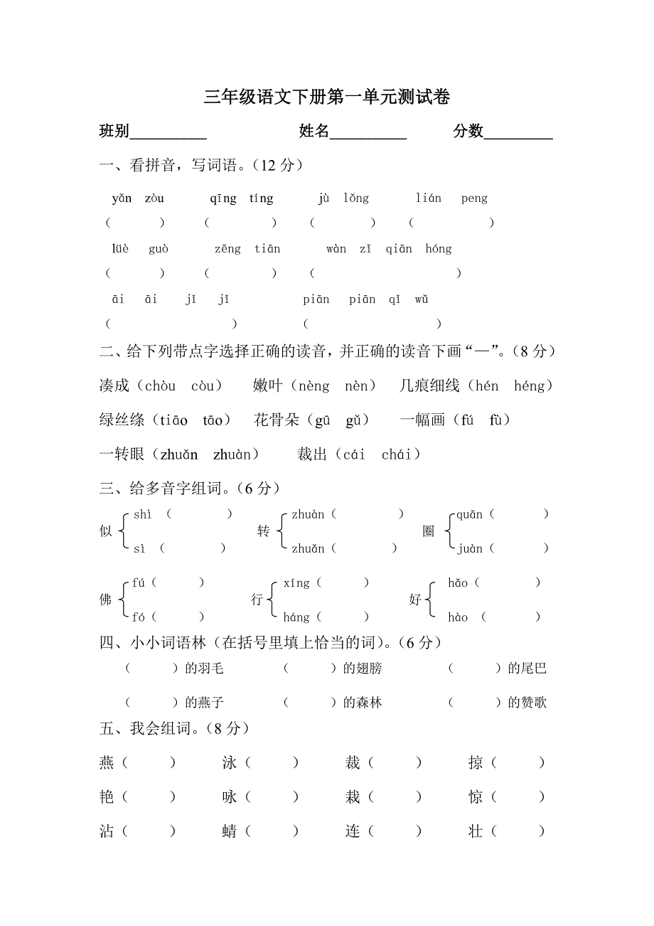 人教版小学语文三年级语文下册单元测试题精品全套_第2页