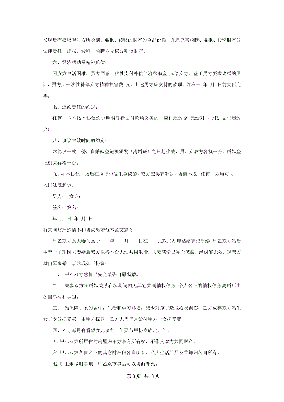 有共同财产感情不和协议离婚范本范文（通用8篇）_第3页