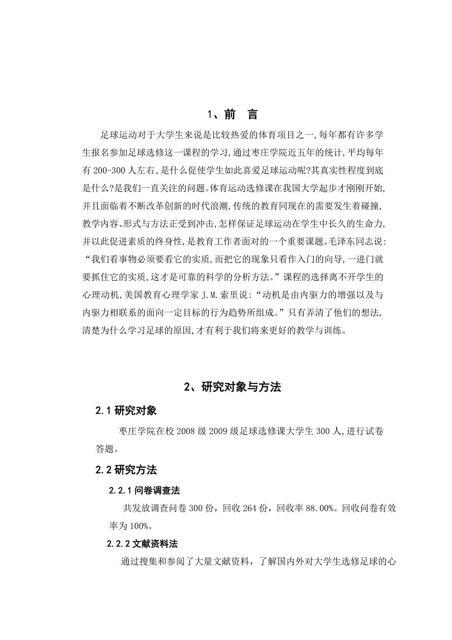 体育教育毕业论文对枣庄学院非体育专业足球选修学生的心理动机研究_第4页