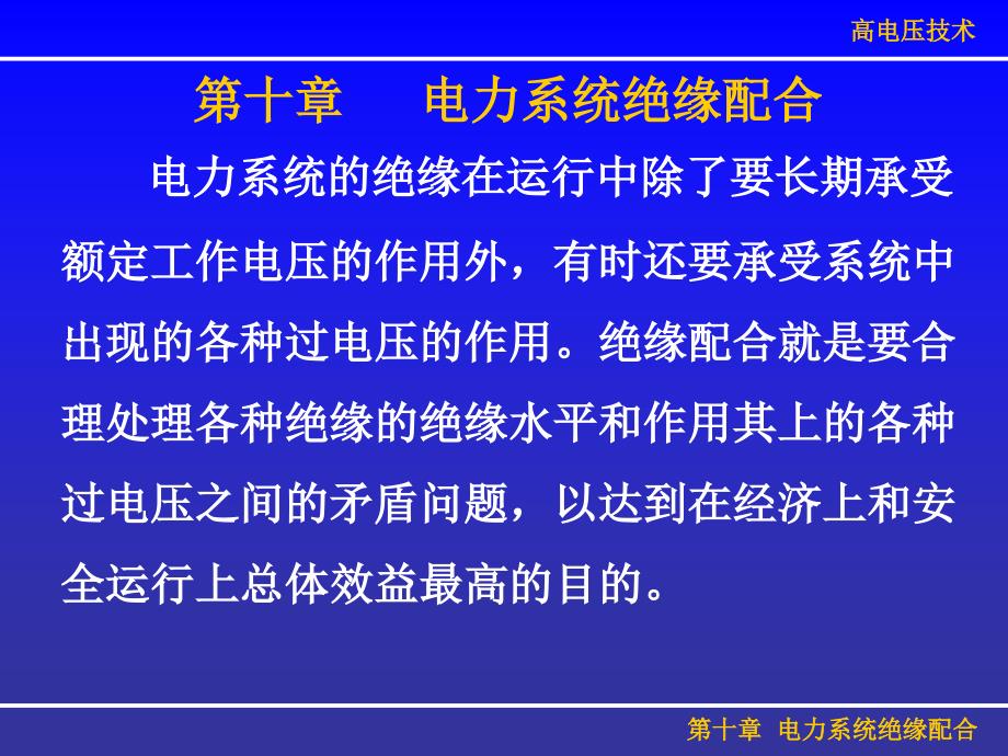 电力系统绝缘配合课件_第1页