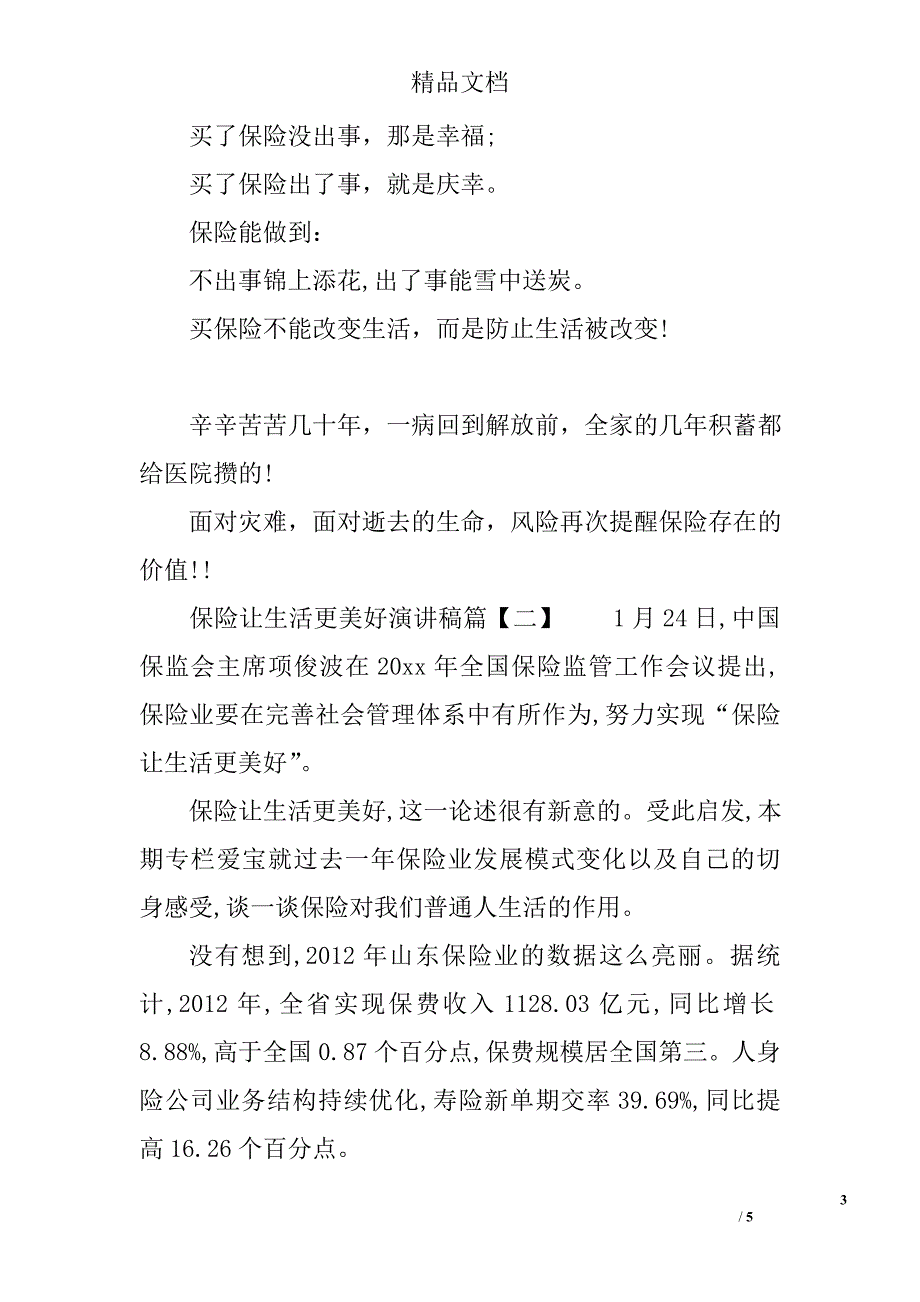 保险让生活更美好演讲稿_第3页