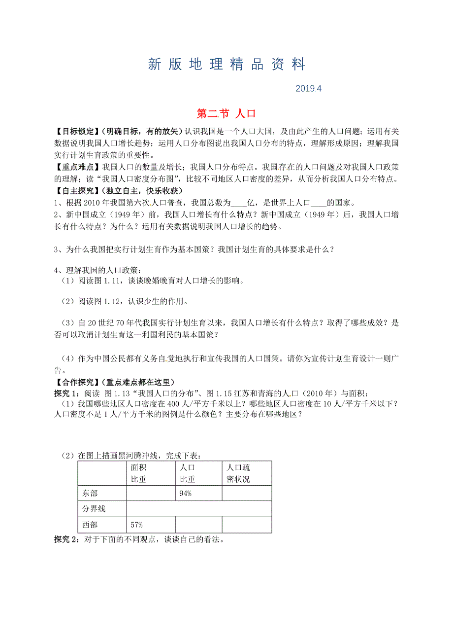 新版山东省平邑曾子学校八年级地理上册 第一章 第二节 人口学案新版新人教版_第1页