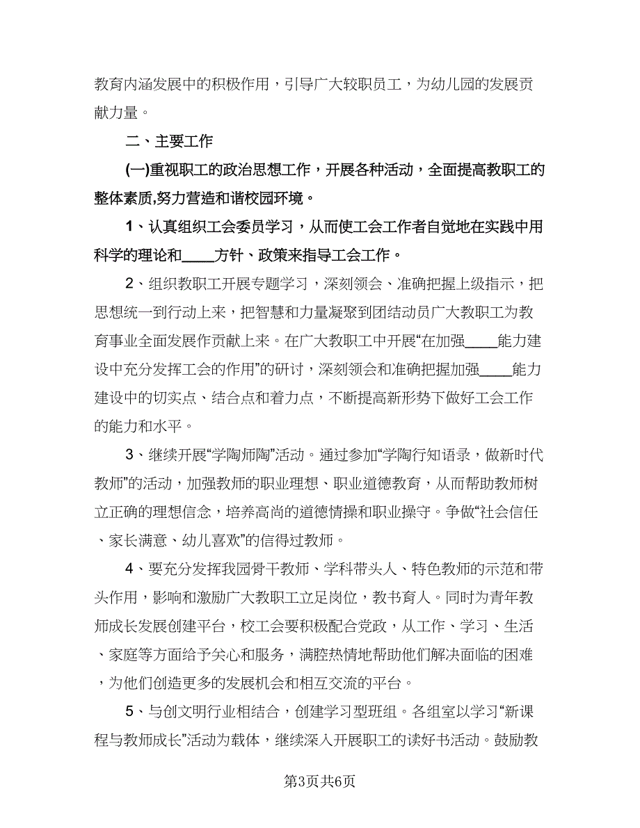 学校工会工作计划参考范文（2篇）.doc_第3页