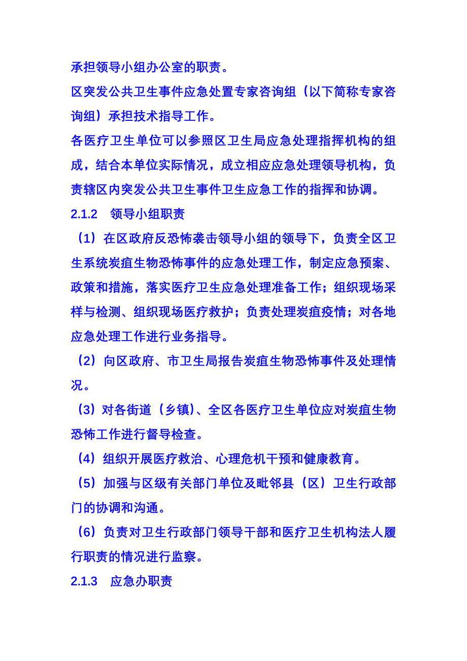 北仑区卫生系统炭疽生物恐怖袭击事件应急预案_第3页