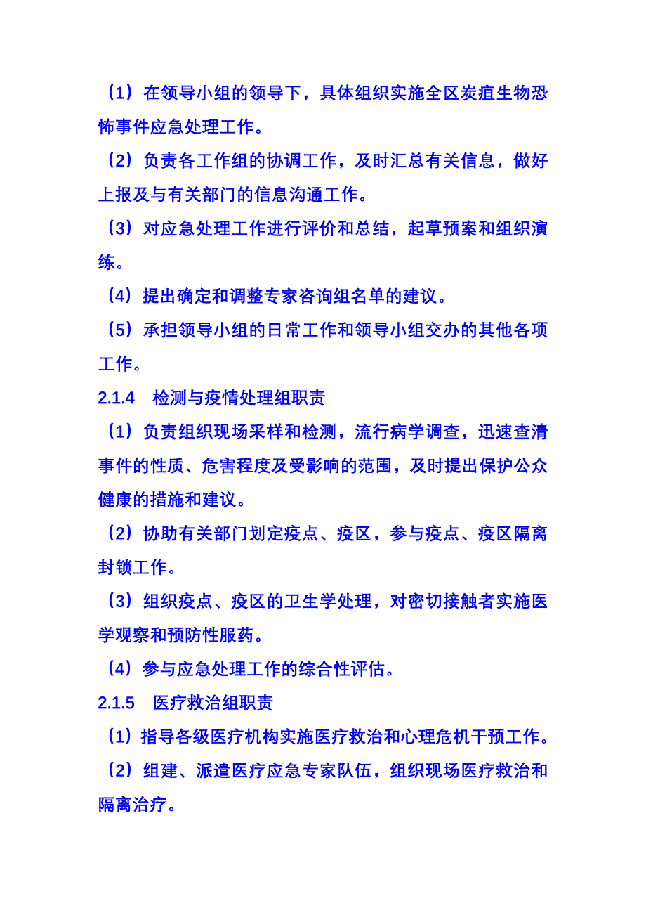 北仑区卫生系统炭疽生物恐怖袭击事件应急预案_第4页