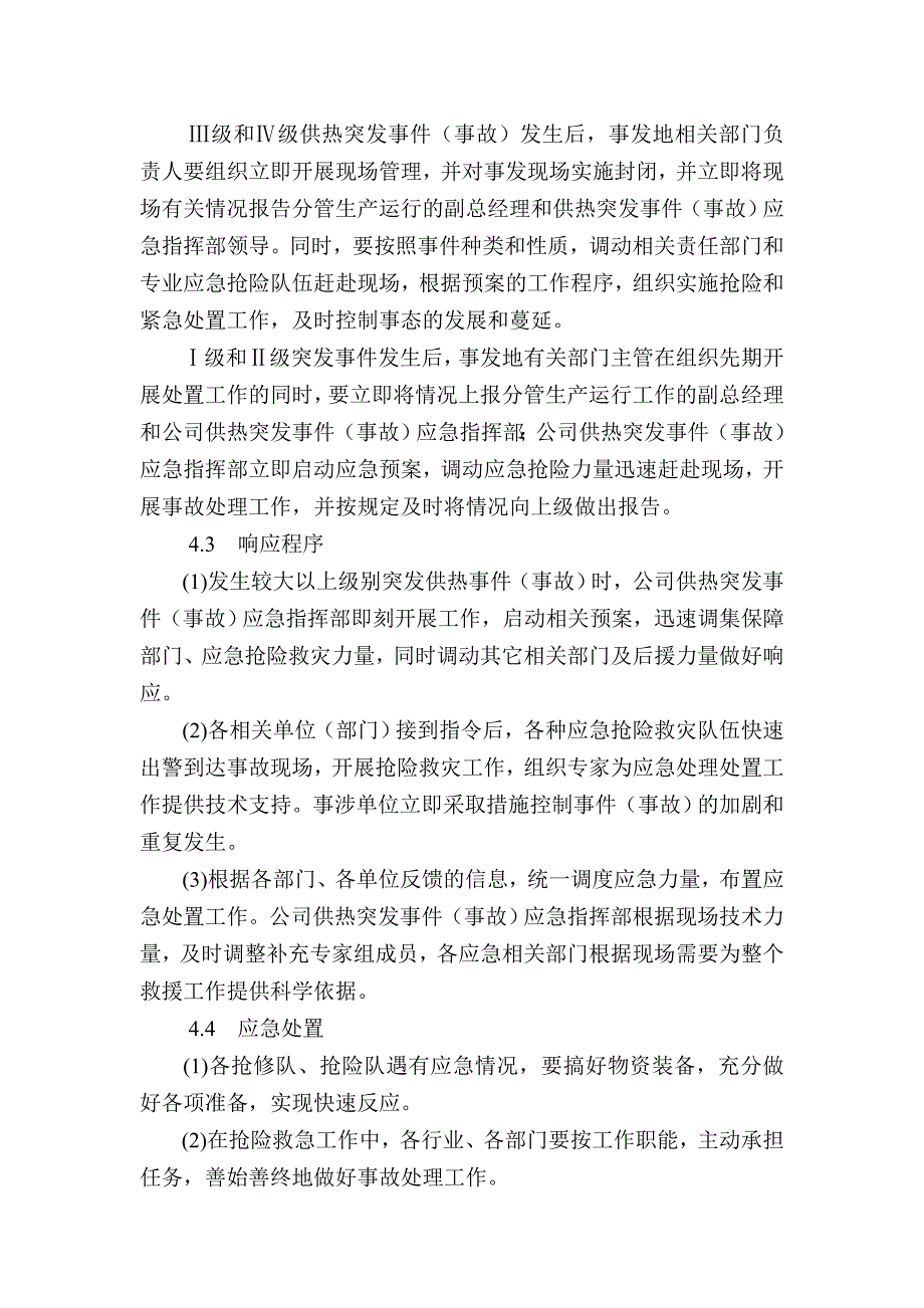 供热站应急预案.doc_第4页