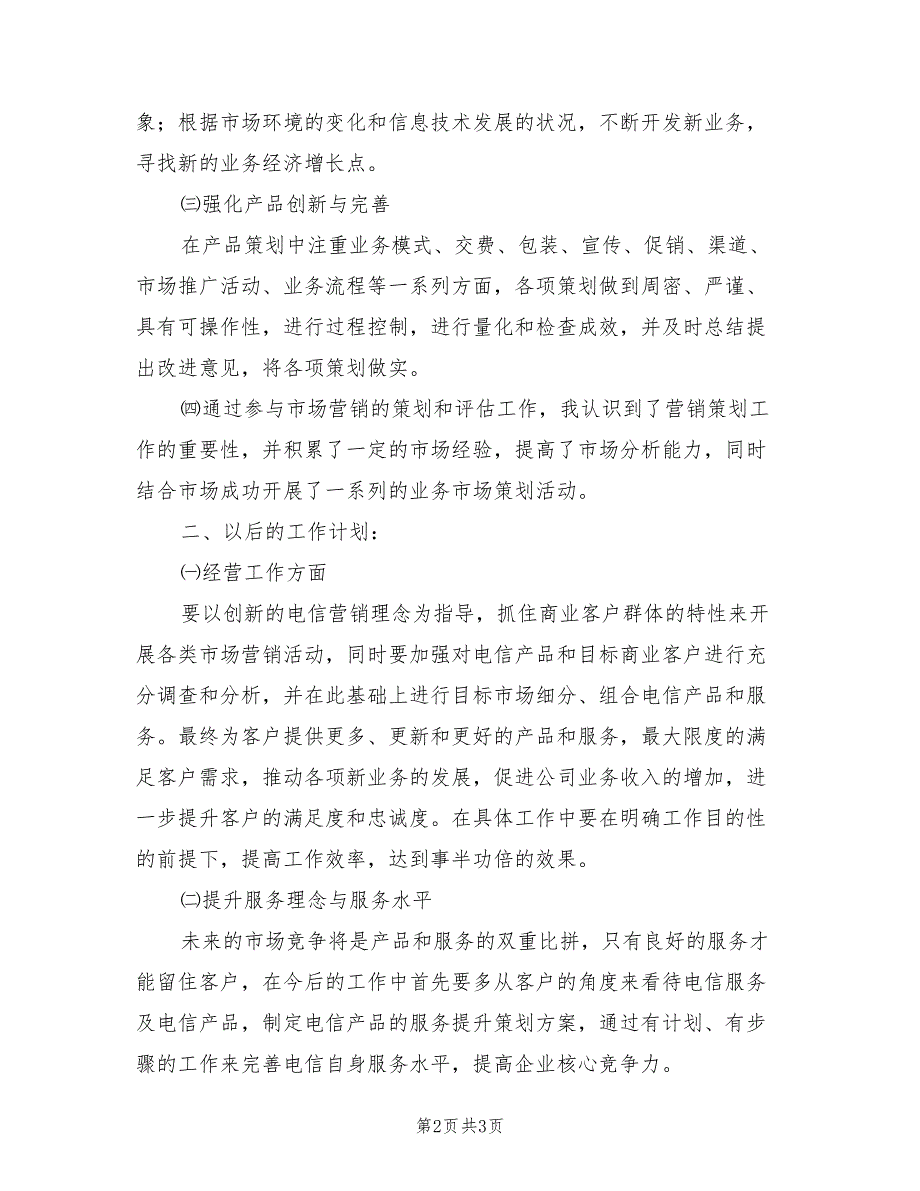 2022年电信市场营销个人工作总结_第2页