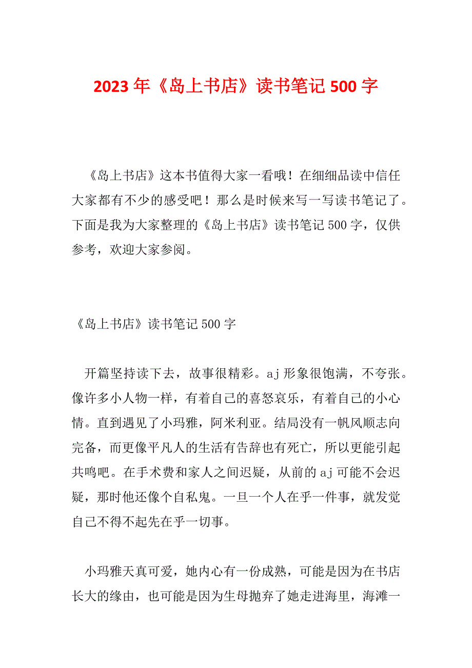 2023年《岛上书店》读书笔记500字_第1页