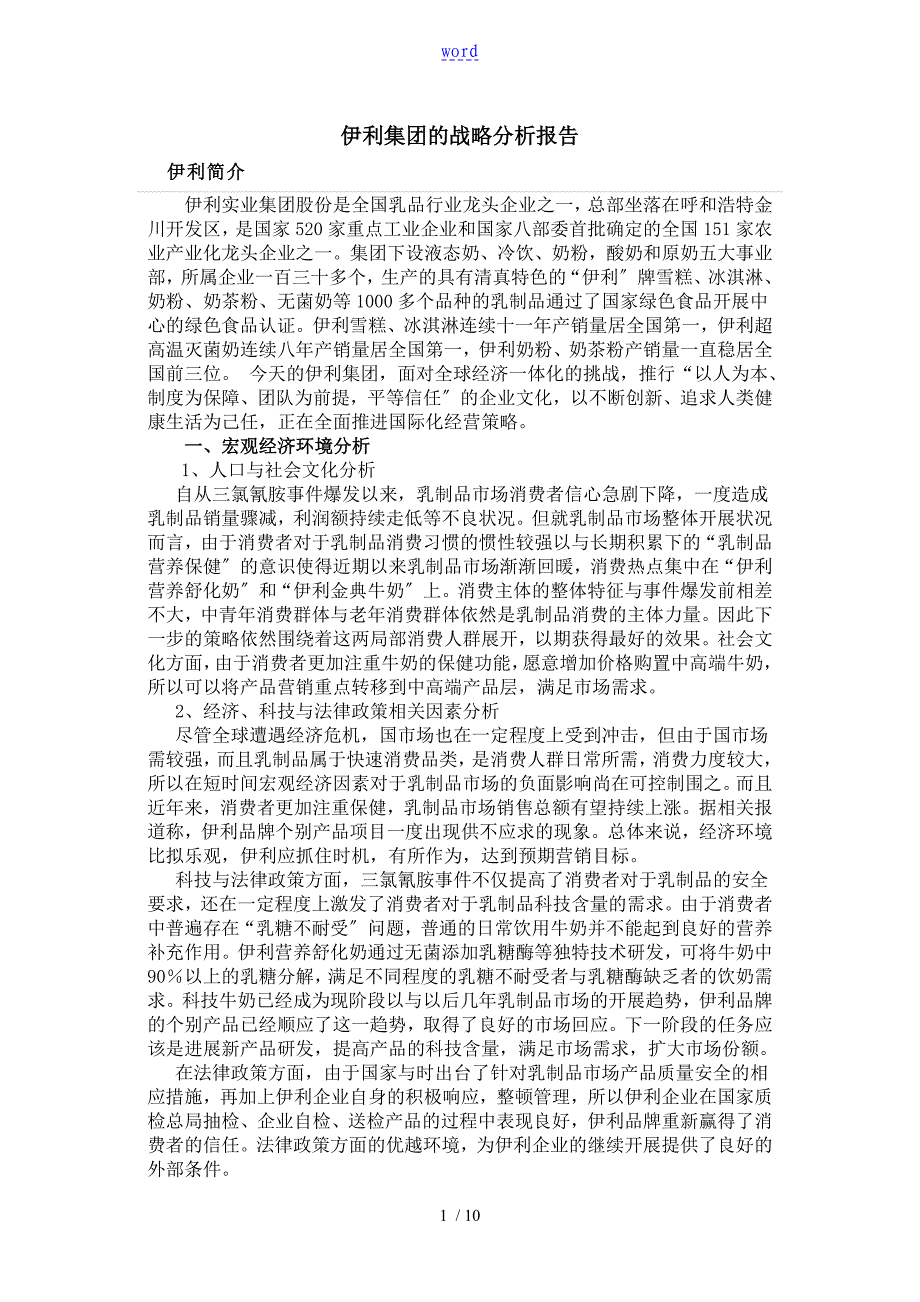 伊利集团战略分析报告_第1页