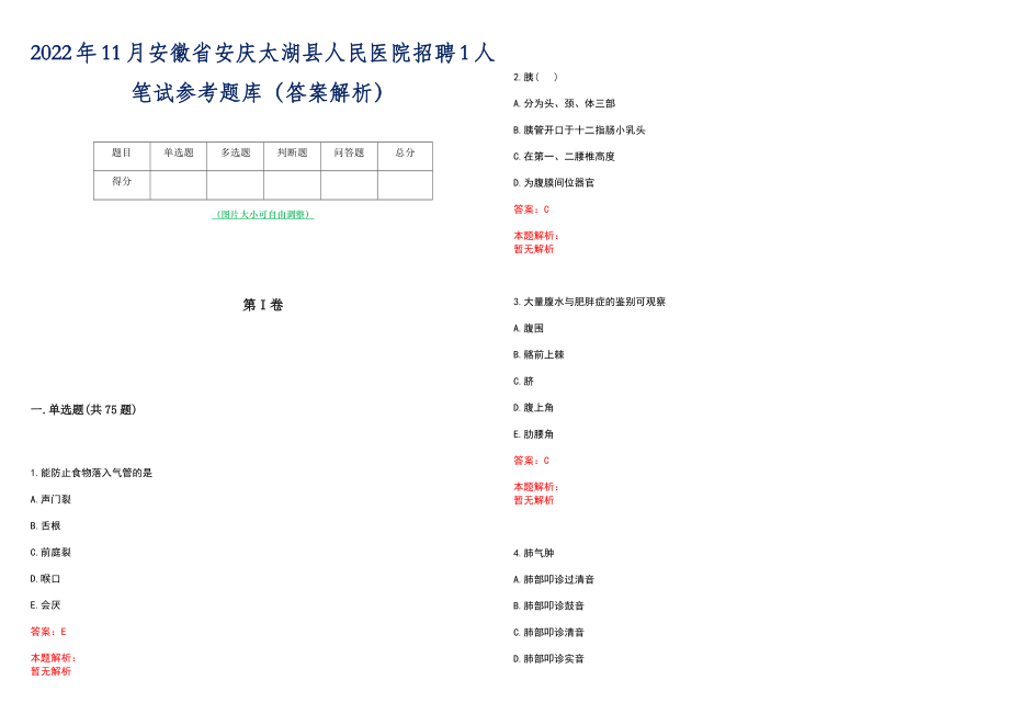 2022年11月安徽省安庆太湖县人民医院招聘1人笔试参考题库（答案解析）_第1页