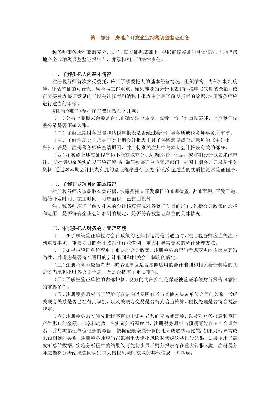 房地产纳税调整(一)_第1页