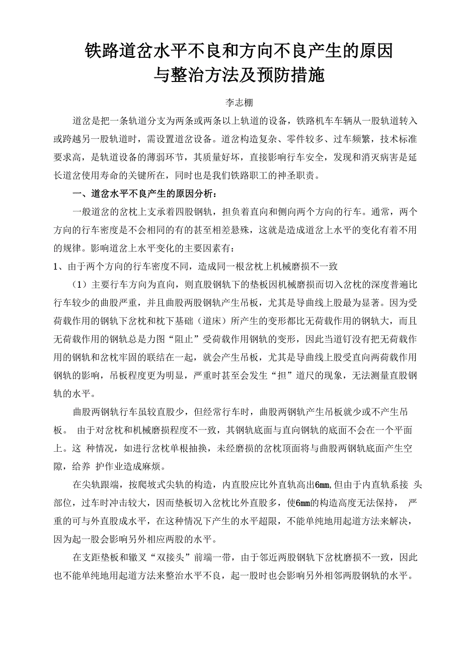 铁路道岔水平不良和方向不良产生的原因与整治方法及预防措施_第1页