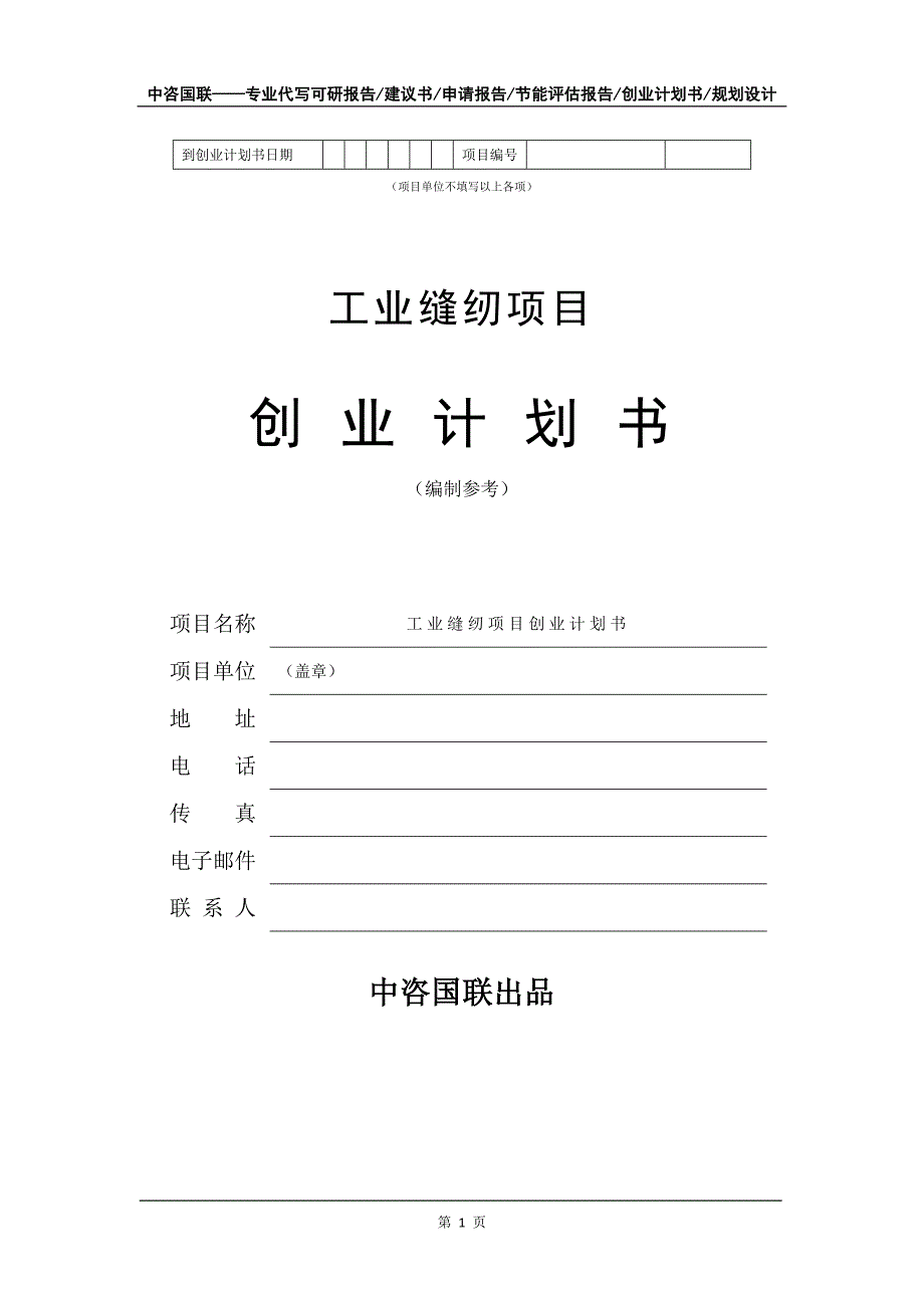 工业缝纫项目创业计划书写作模板_第2页