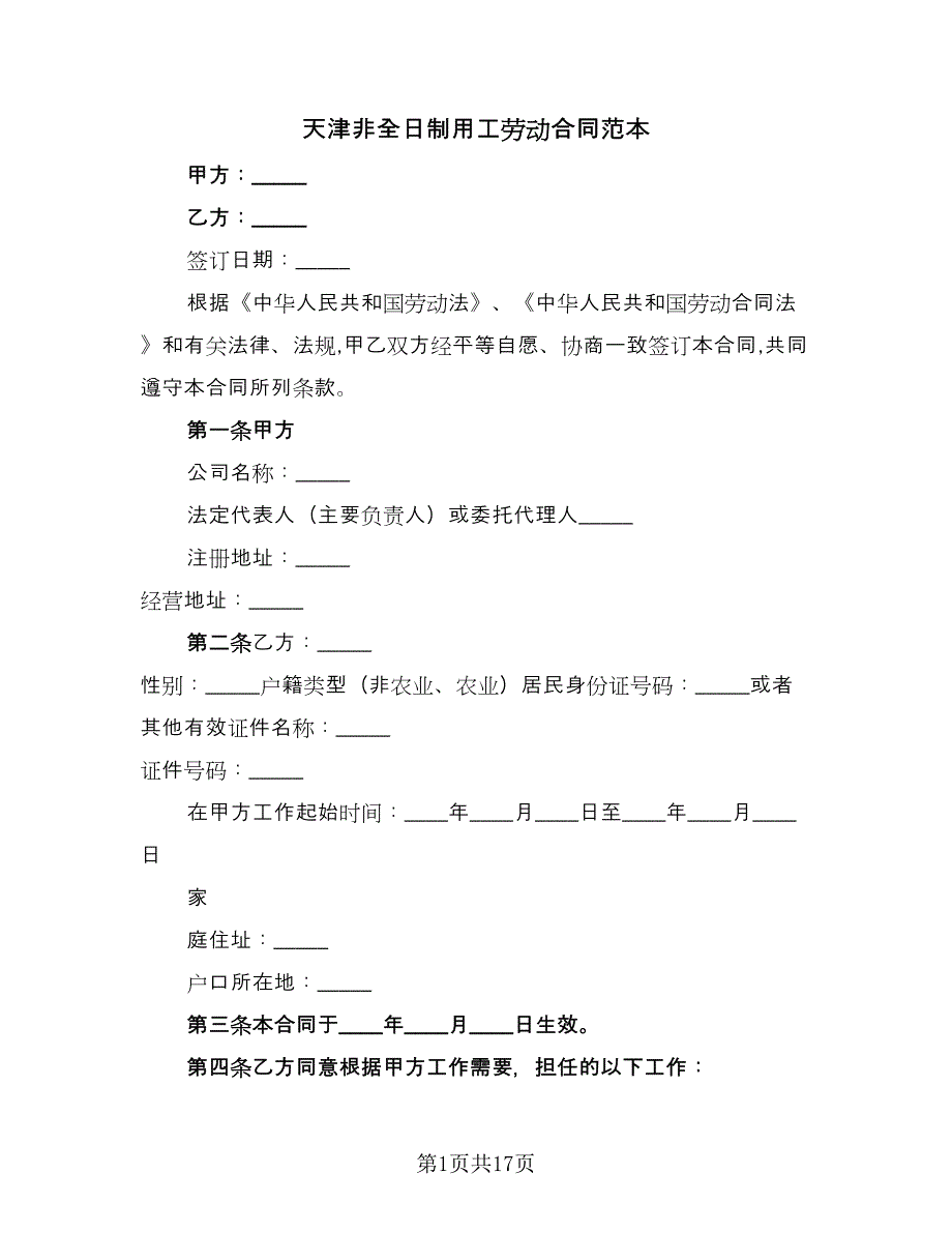 天津非全日制用工劳动合同范本（6篇）.doc_第1页