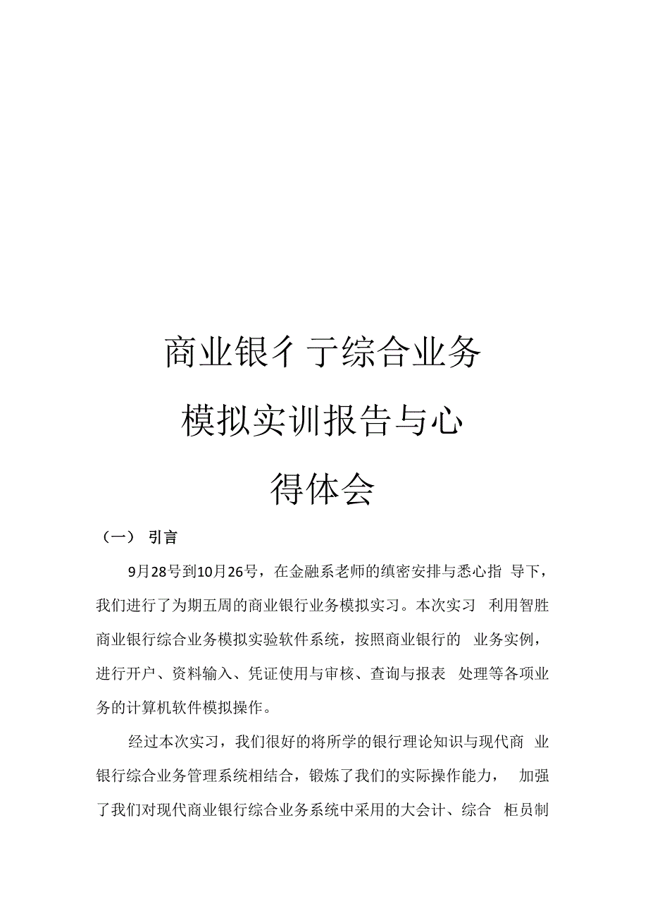 商业银行综合业务模拟实训报告与心得体会_第1页