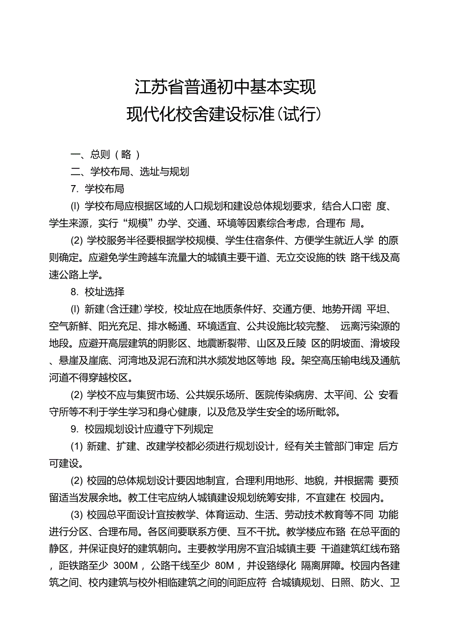 江苏省普通初中基本实现现代化校舍建设标准(试行)_第1页