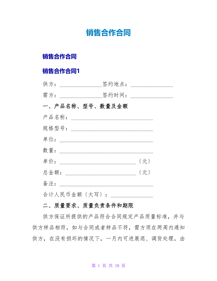 销售合作合同.doc_第1页