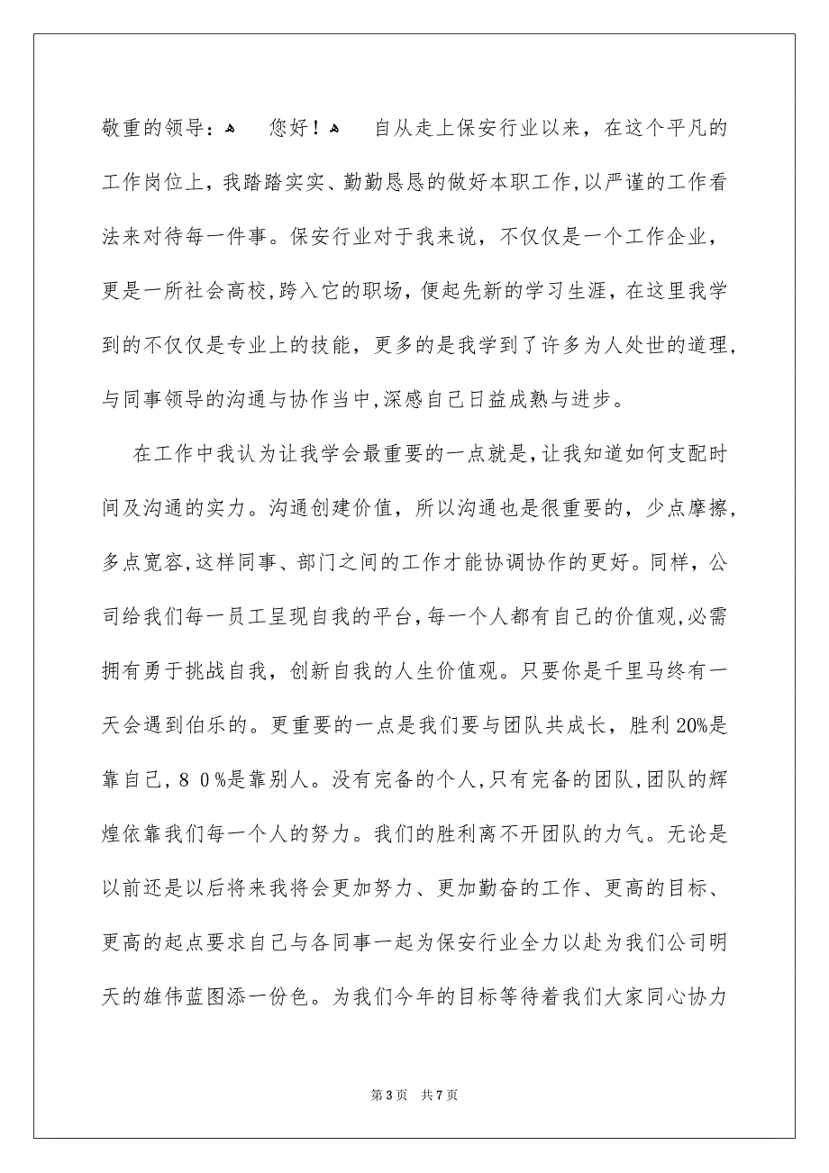 优秀员工自荐信集锦三篇_第3页