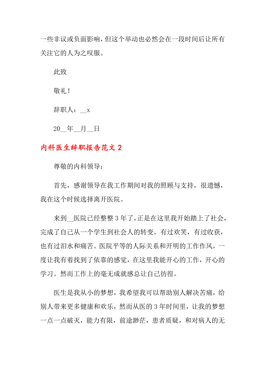 内科医生辞职报告范文3篇_第2页