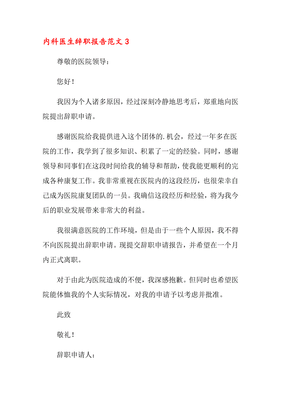 内科医生辞职报告范文3篇_第4页