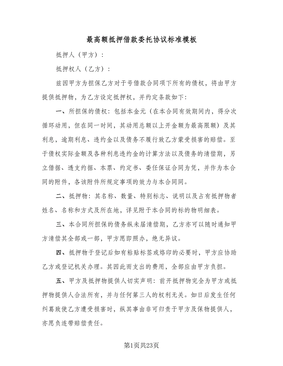 最高额抵押借款委托协议标准模板（7篇）_第1页