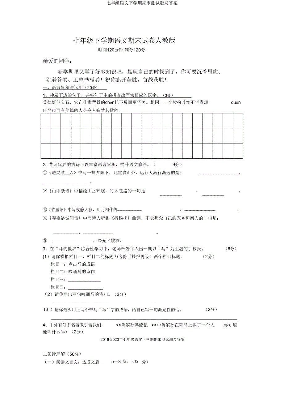 七年级语文下学期期末测试题及.doc_第1页