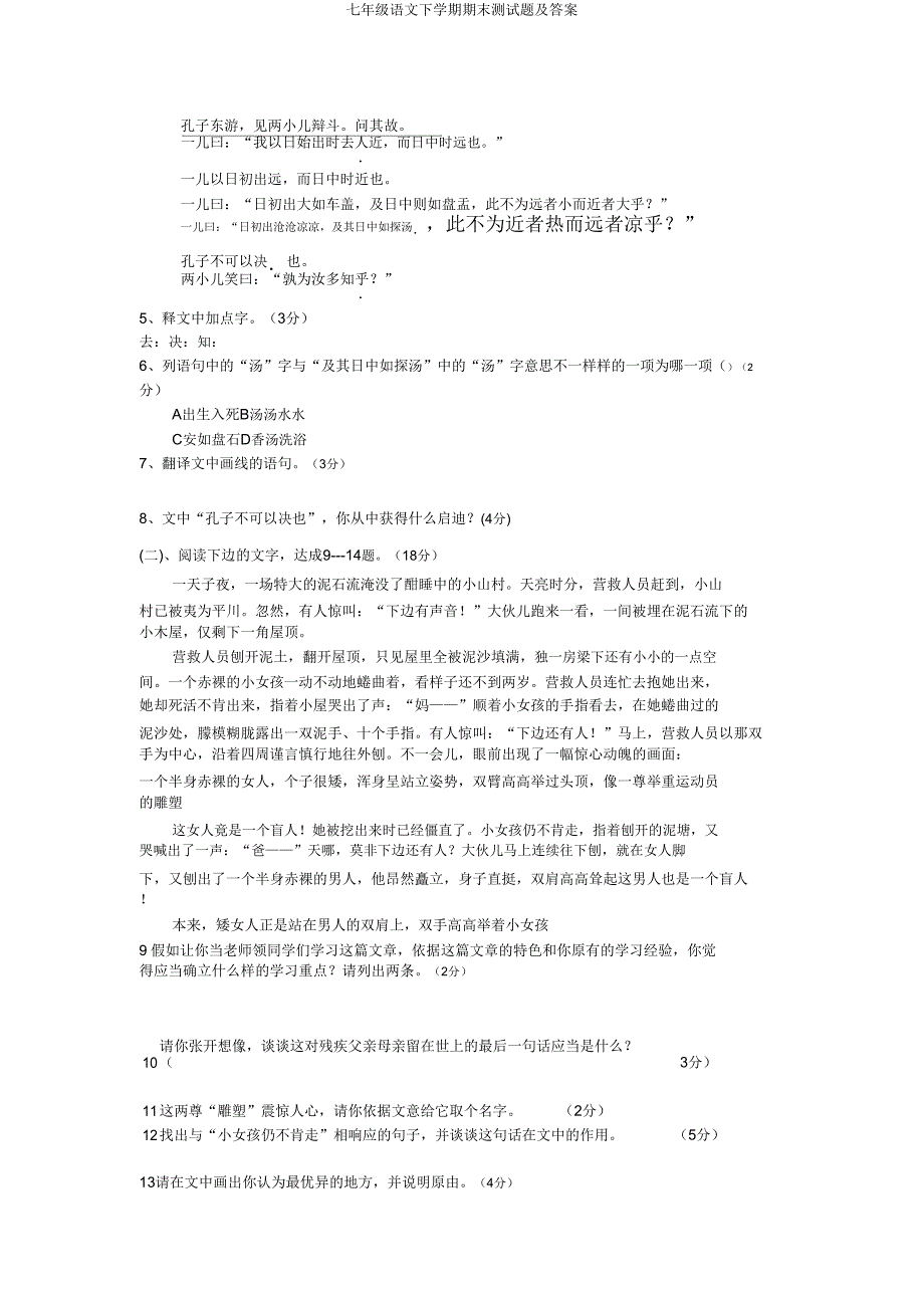 七年级语文下学期期末测试题及.doc_第2页