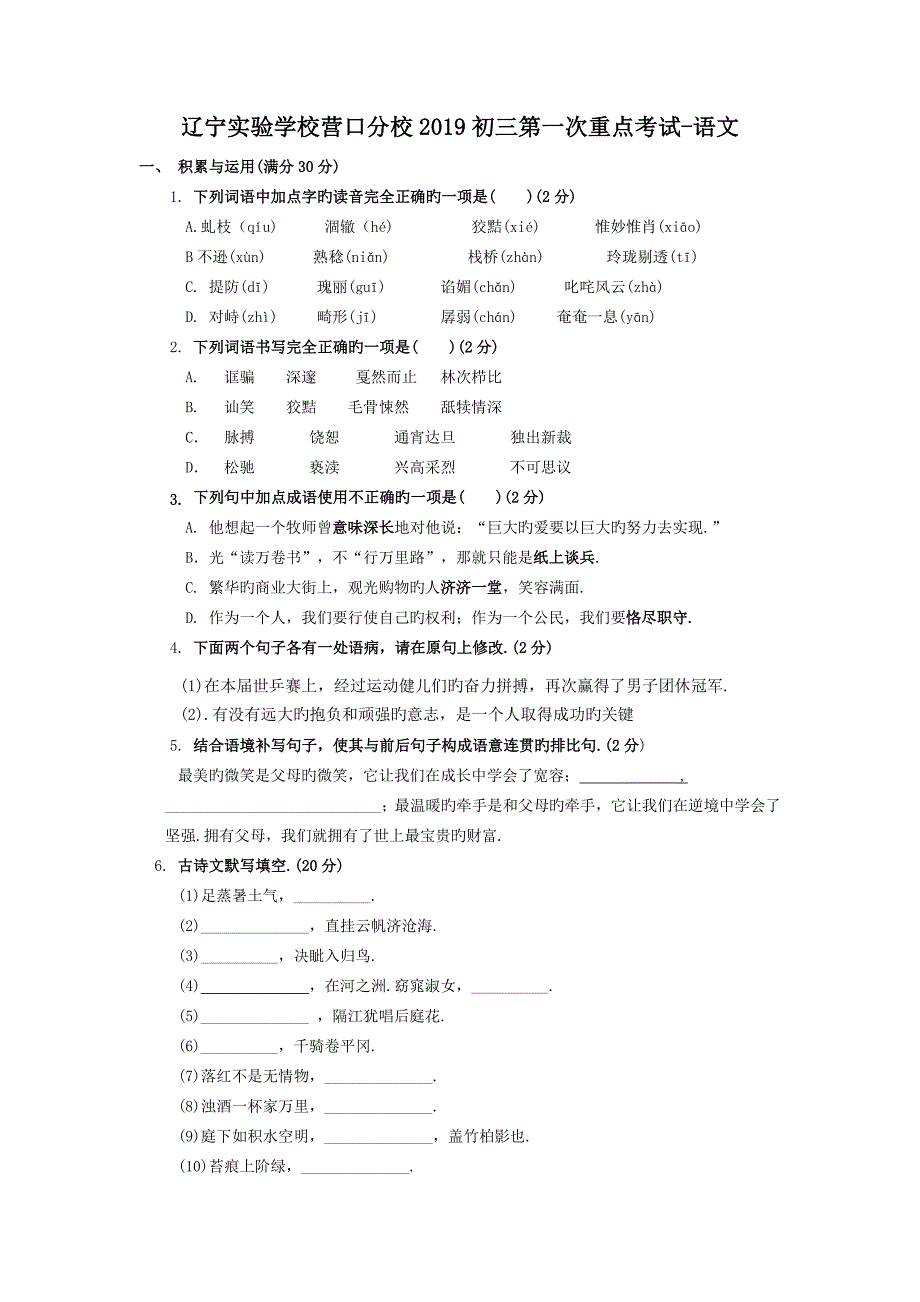 辽宁实验学校营口分校2019初三第一次重点考试-语文_第1页