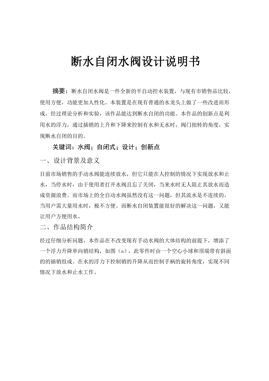 断水自闭水阀设计说明书_第1页