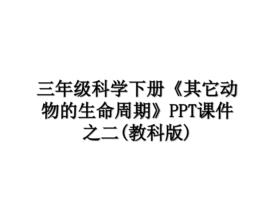 三年级科学下册《其它动物的生命周期》PPT课件之二(教科版)_第1页